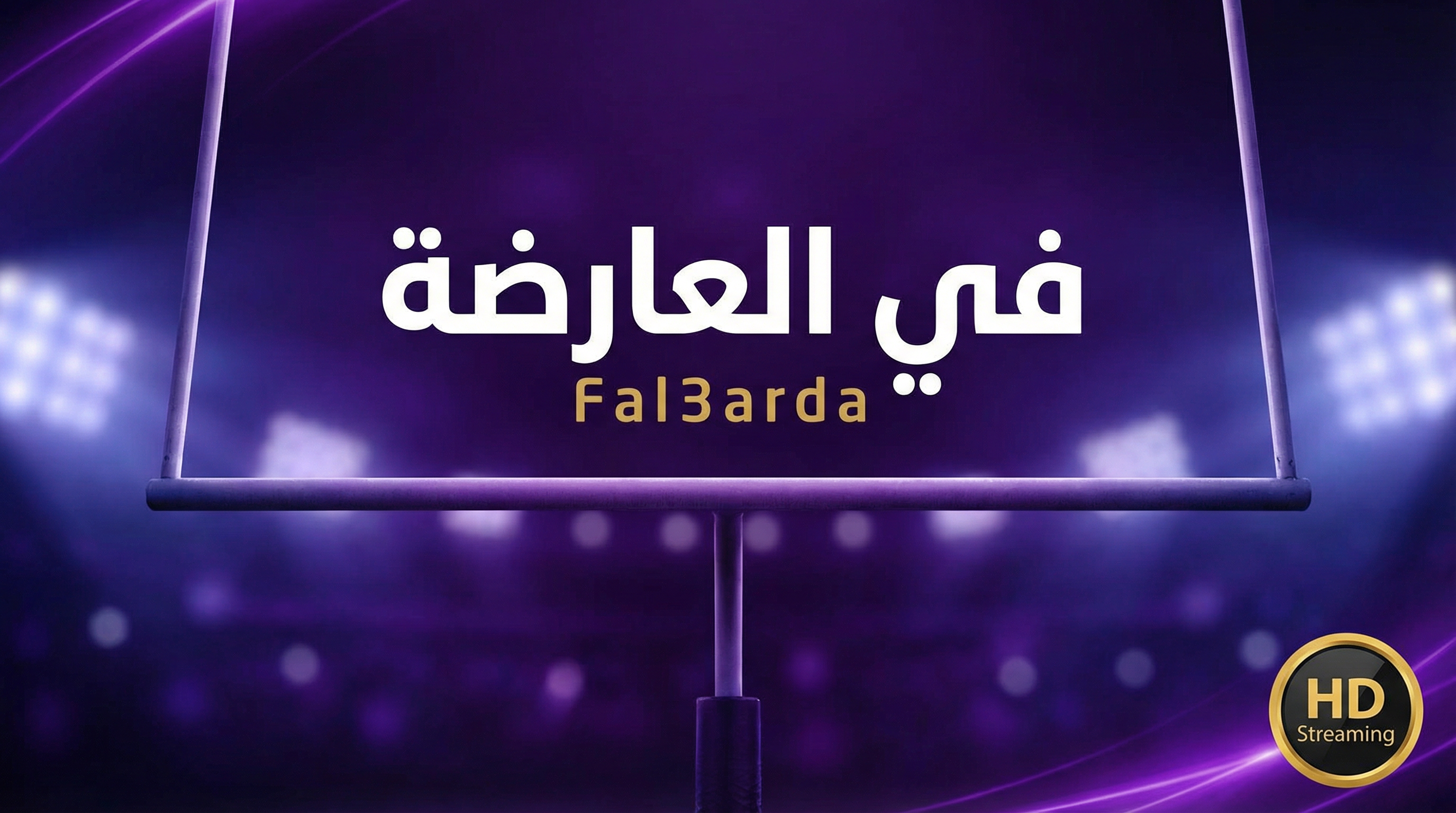 دليل في العارضة لعشاق كرة القدم